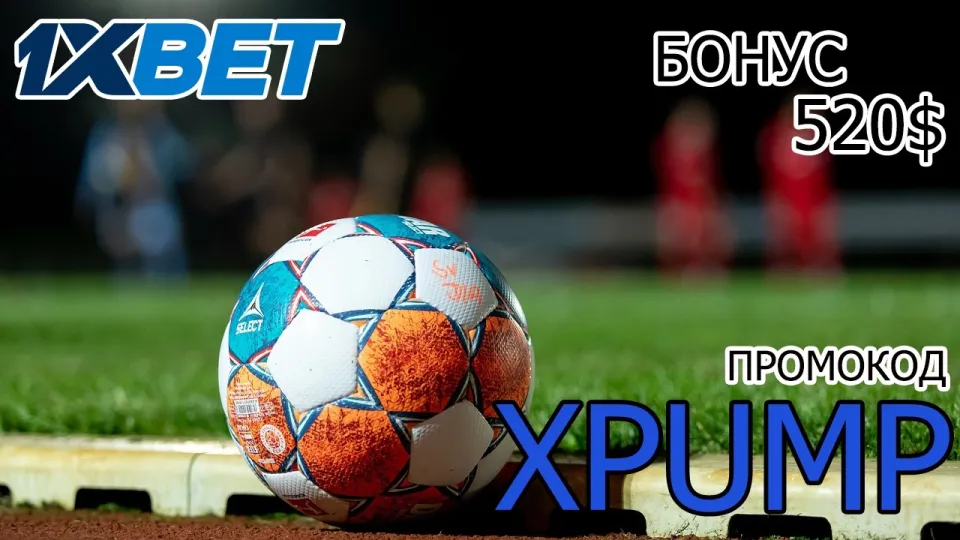 Как активировать промокод 1xBet XPUMP и получить бонус на первый депозит