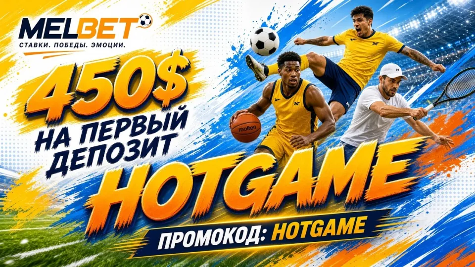Как работает промокод HOTGAME в МЕЛБЕТ и где его вводить