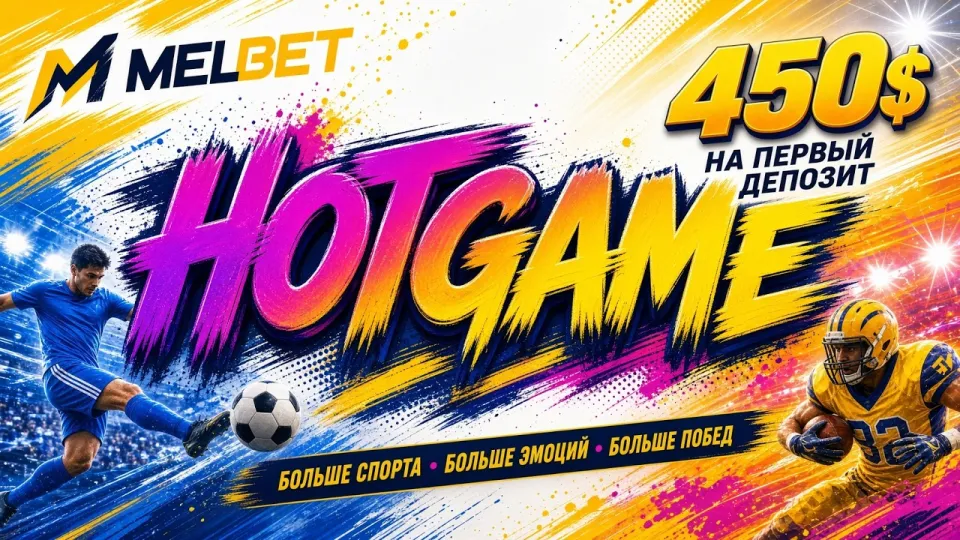Мелбет промокод, как активировать HOTGAME при регистрации