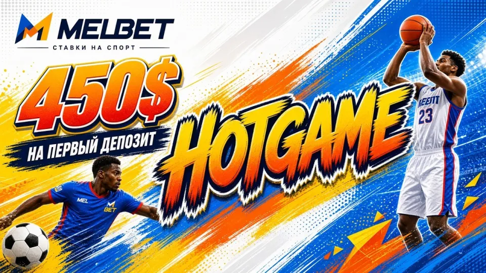 Промокод MELBET HOTGAME даёт доступ к бонусу до 450$ на первый депозит